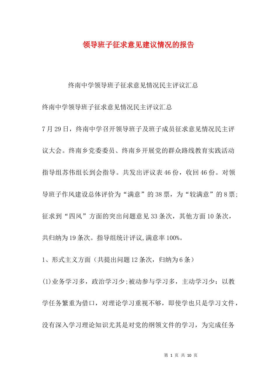 （精选）领导班子征求意见建议情况的报告_第1页