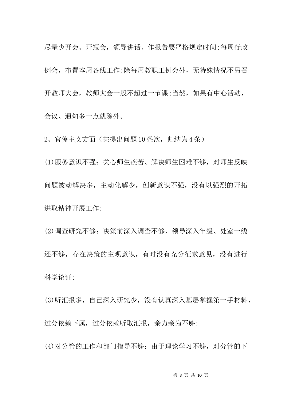 （精选）领导班子征求意见建议情况的报告_第3页