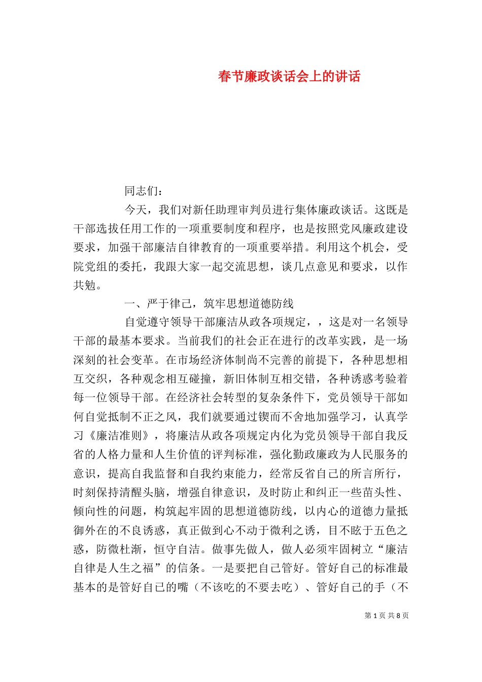 春节廉政谈话会上的讲话（一）_第1页