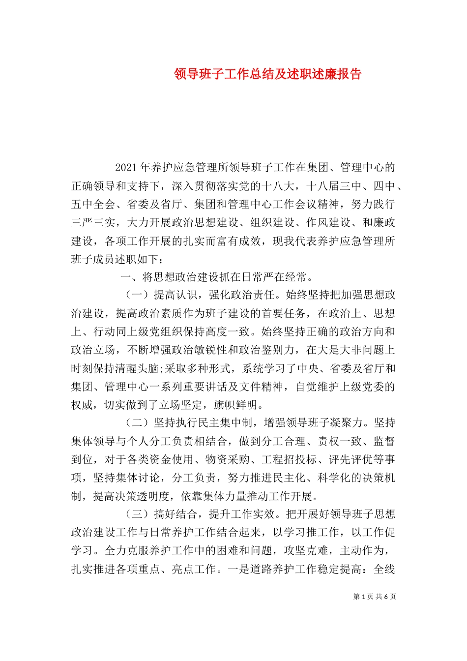 领导班子工作总结及述职述廉报告（一）_第1页