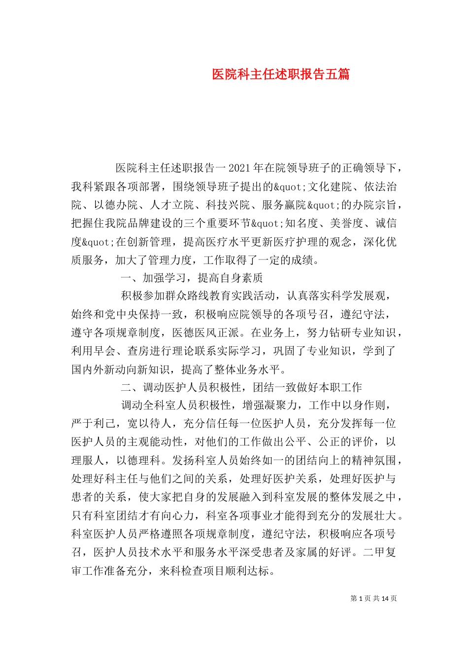 医院科主任述职报告五篇_第1页