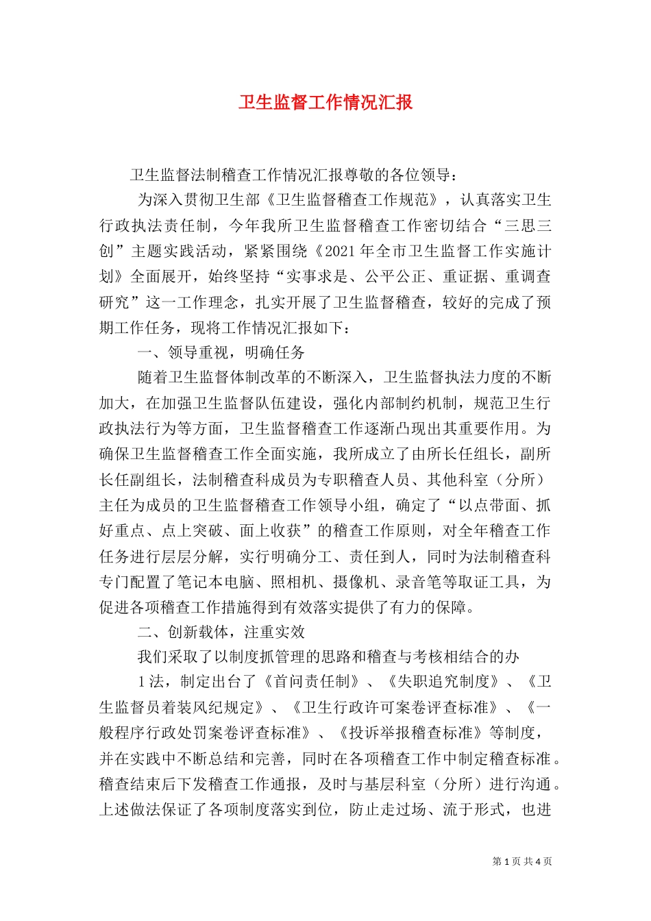 卫生监督工作情况汇报（一）_第1页