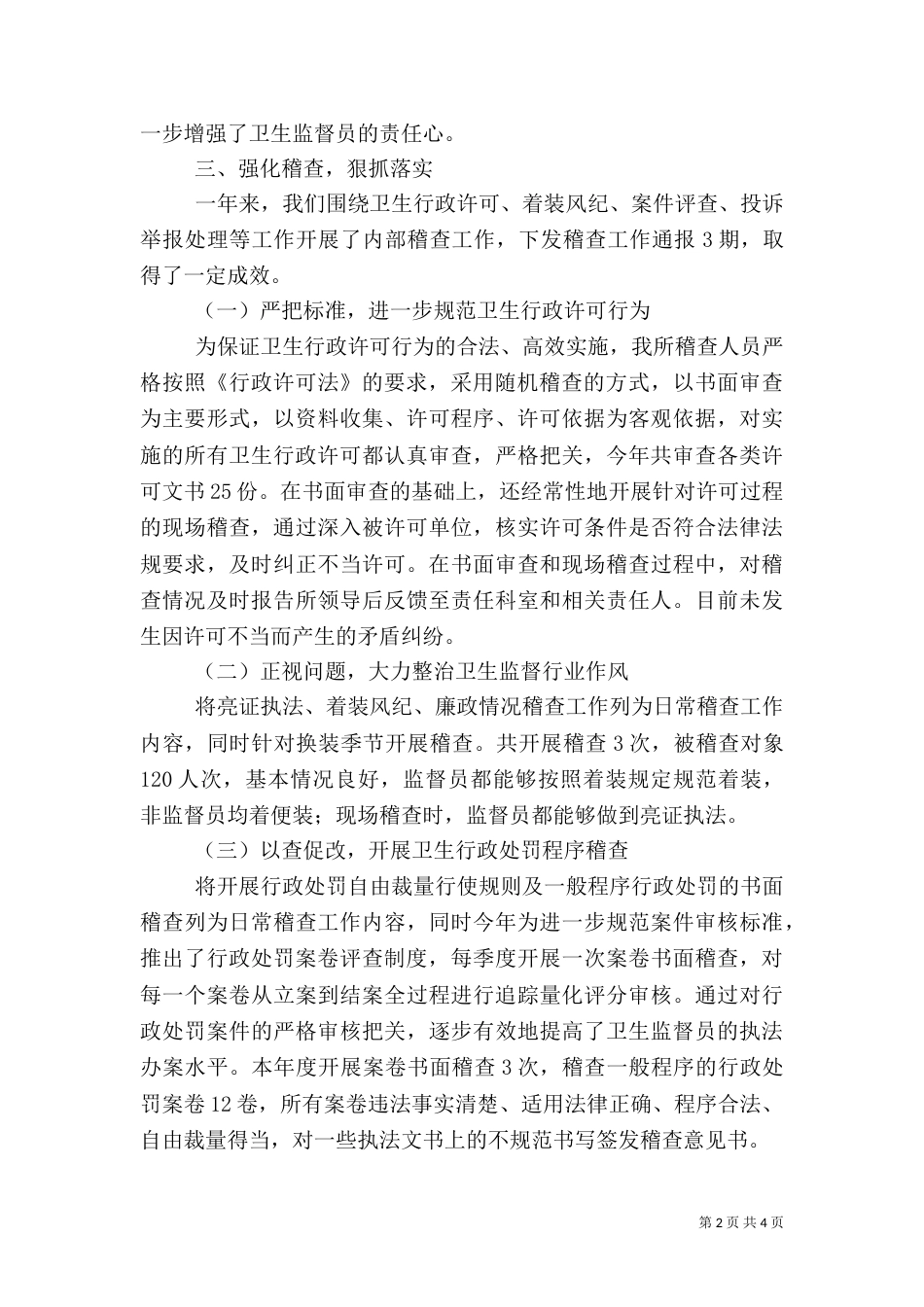 卫生监督工作情况汇报（一）_第2页