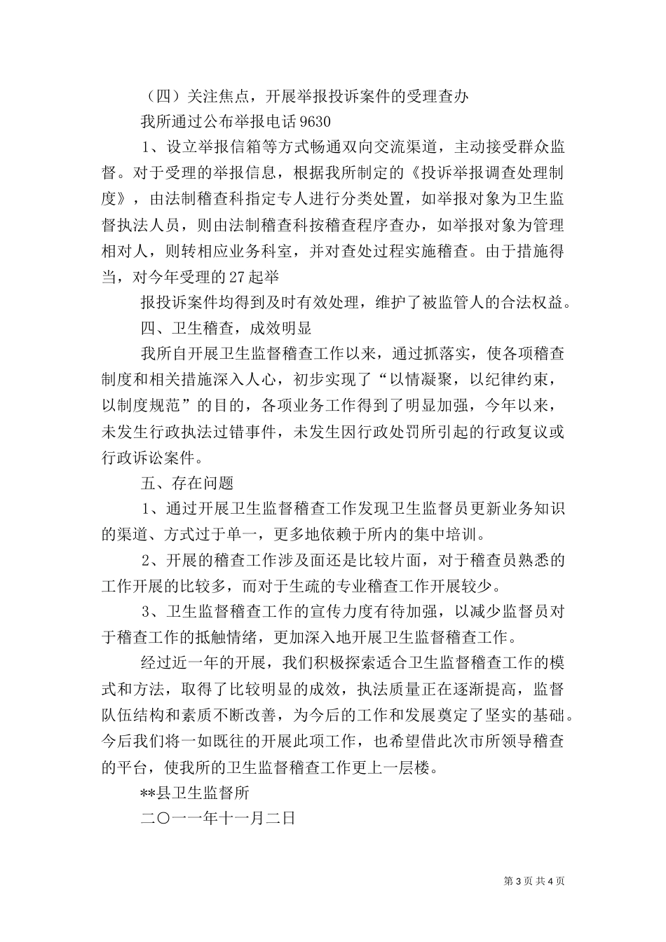 卫生监督工作情况汇报（一）_第3页