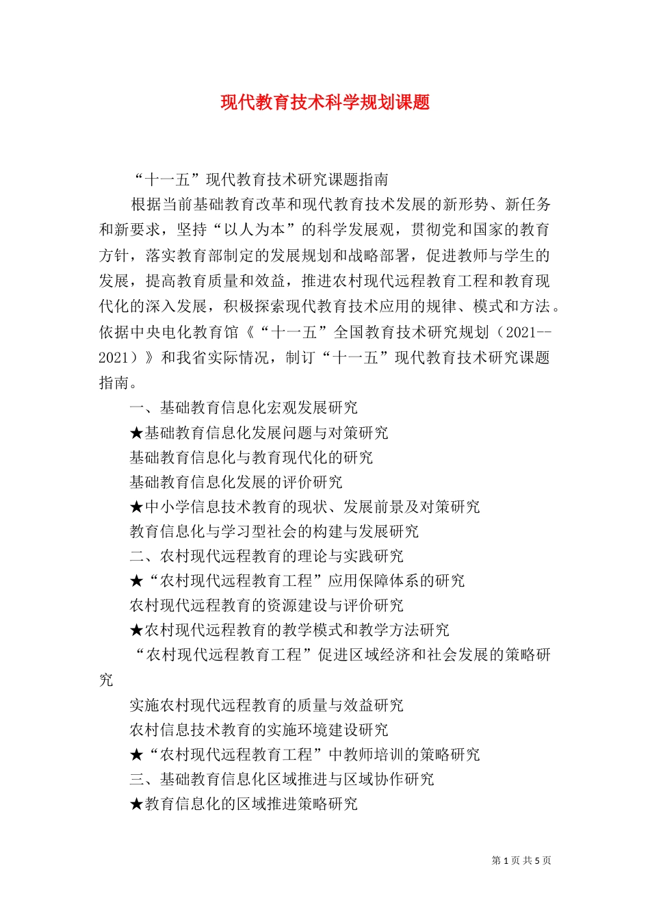 现代教育技术科学规划课题_第1页