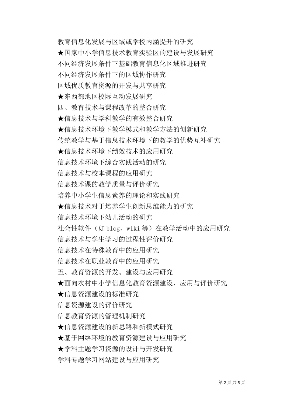 现代教育技术科学规划课题_第2页