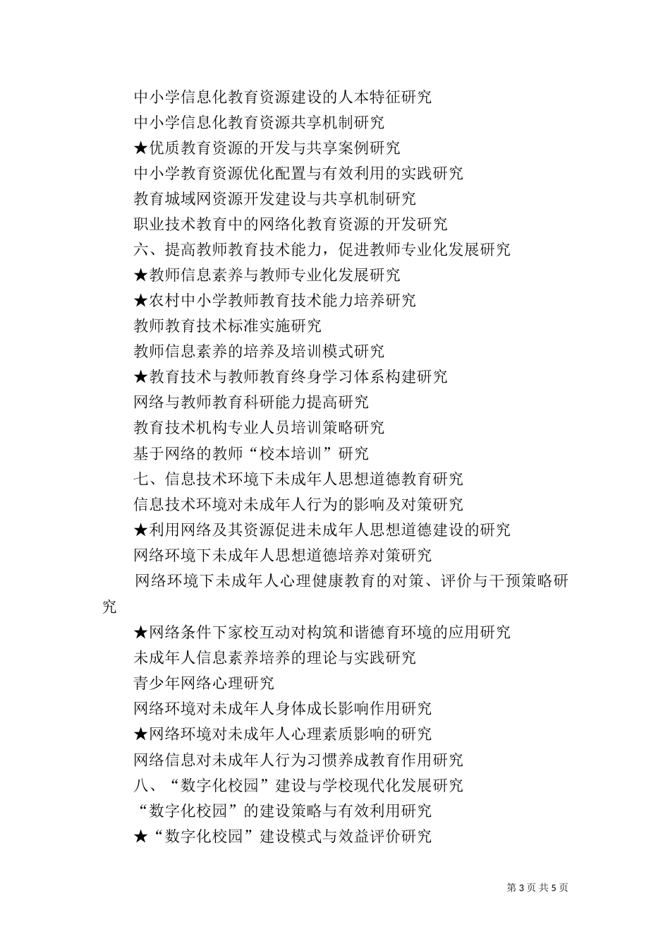 现代教育技术科学规划课题_第3页