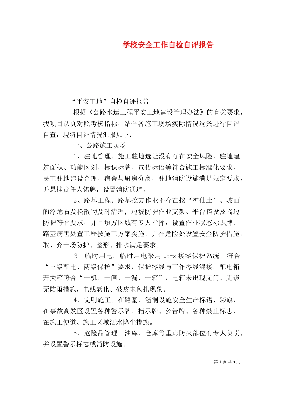学校安全工作自检自评报告_第1页
