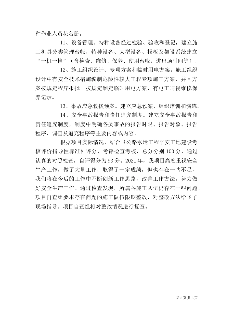 学校安全工作自检自评报告_第3页