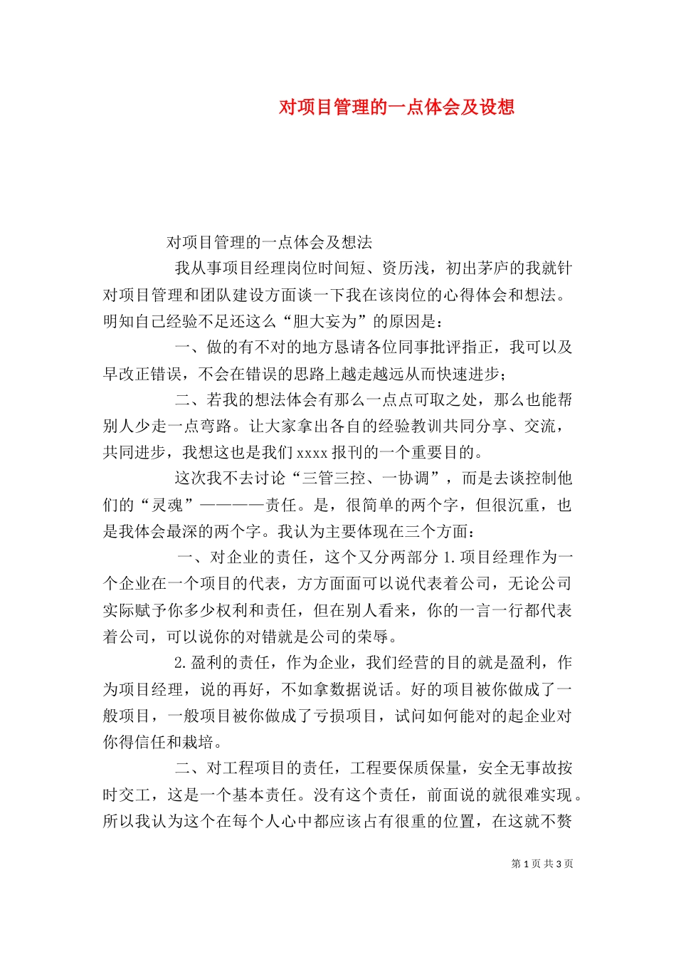 对项目管理的一点体会及设想（四）_第1页