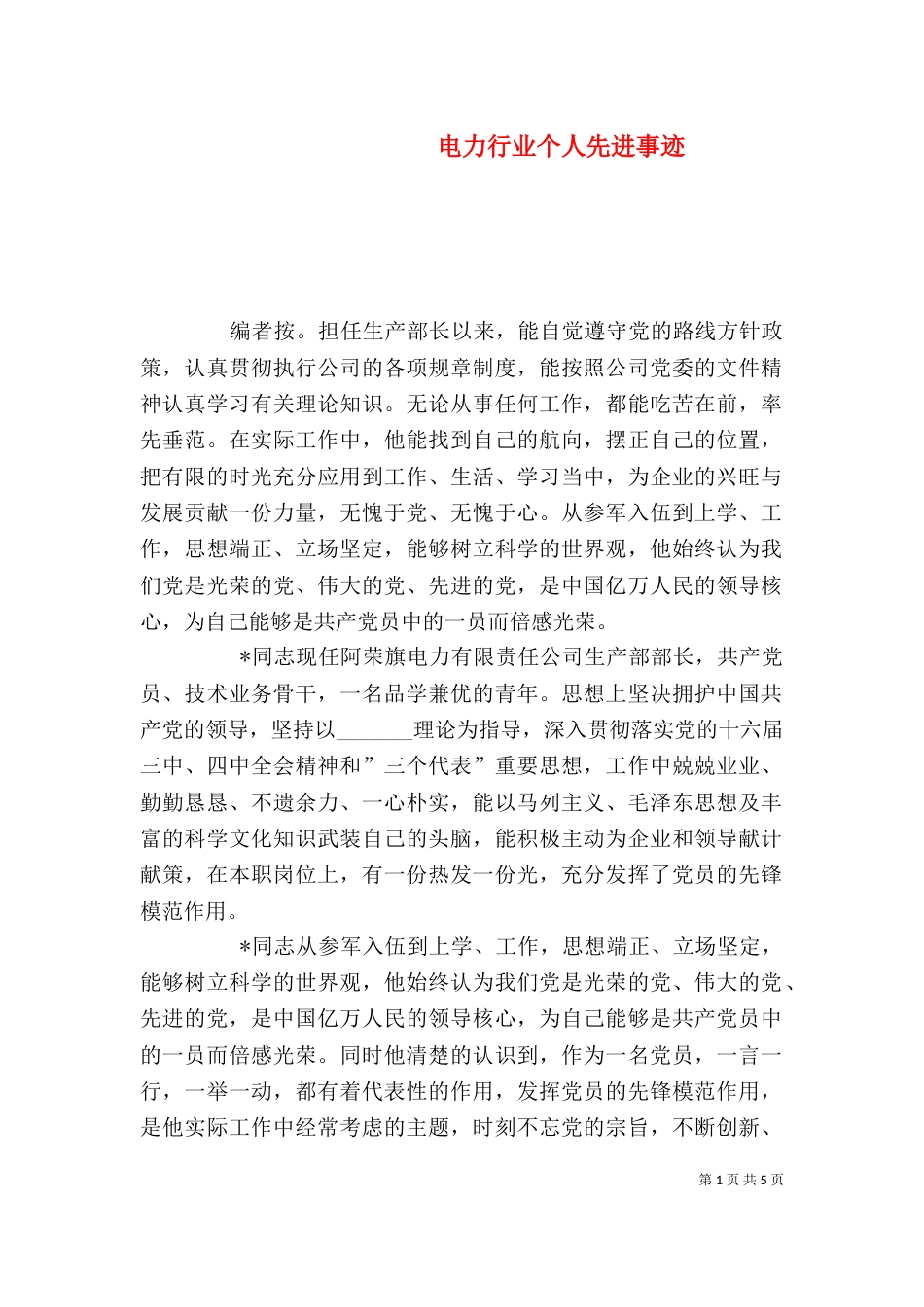 电力行业个人先进事迹_第1页
