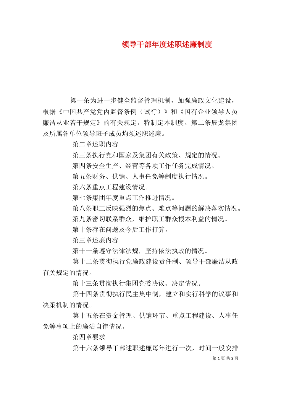 领导干部年度述职述廉制度(五)_第1页