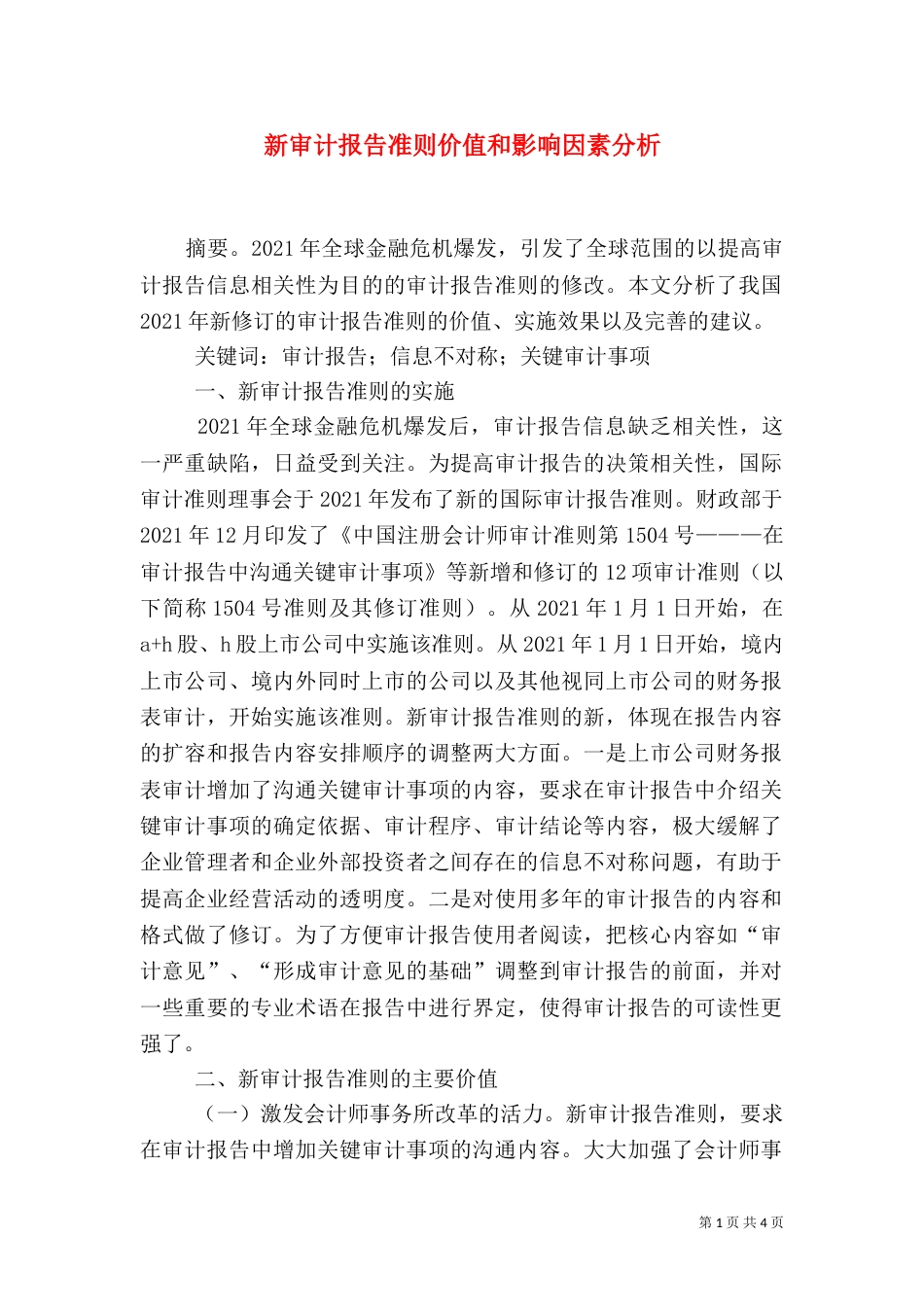 新审计报告准则价值和影响因素分析_第1页