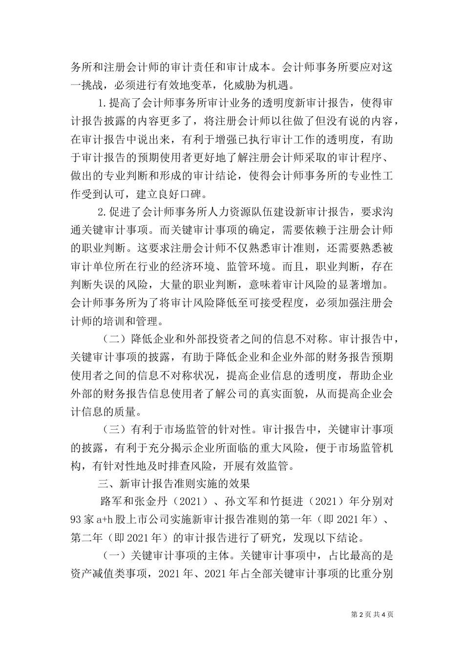 新审计报告准则价值和影响因素分析_第2页
