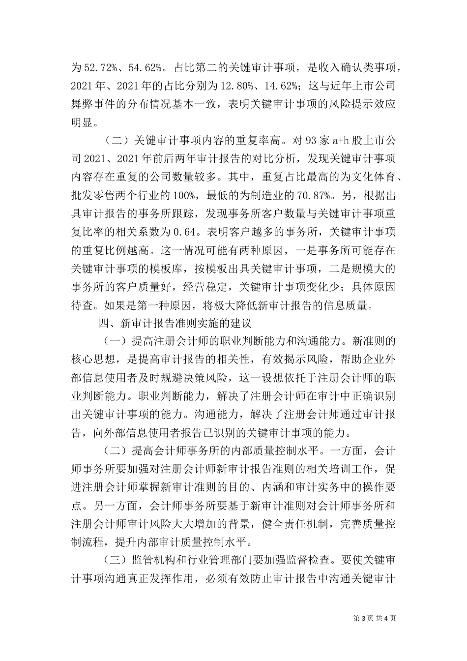 新审计报告准则价值和影响因素分析_第3页