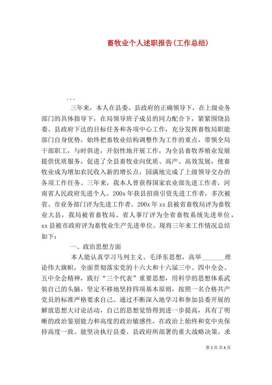畜牧业个人述职报告(工作总结)（三）_第1页