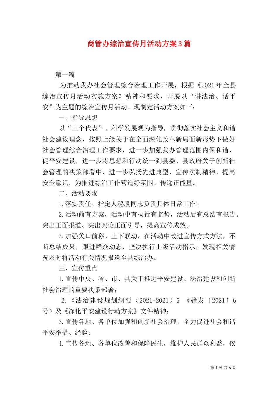 商管办综治宣传月活动方案3篇_第1页