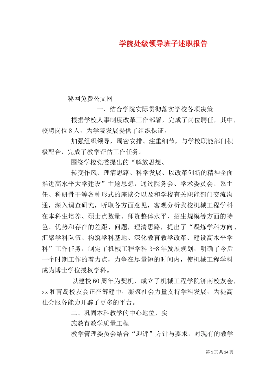 学院处级领导班子述职报告_第1页