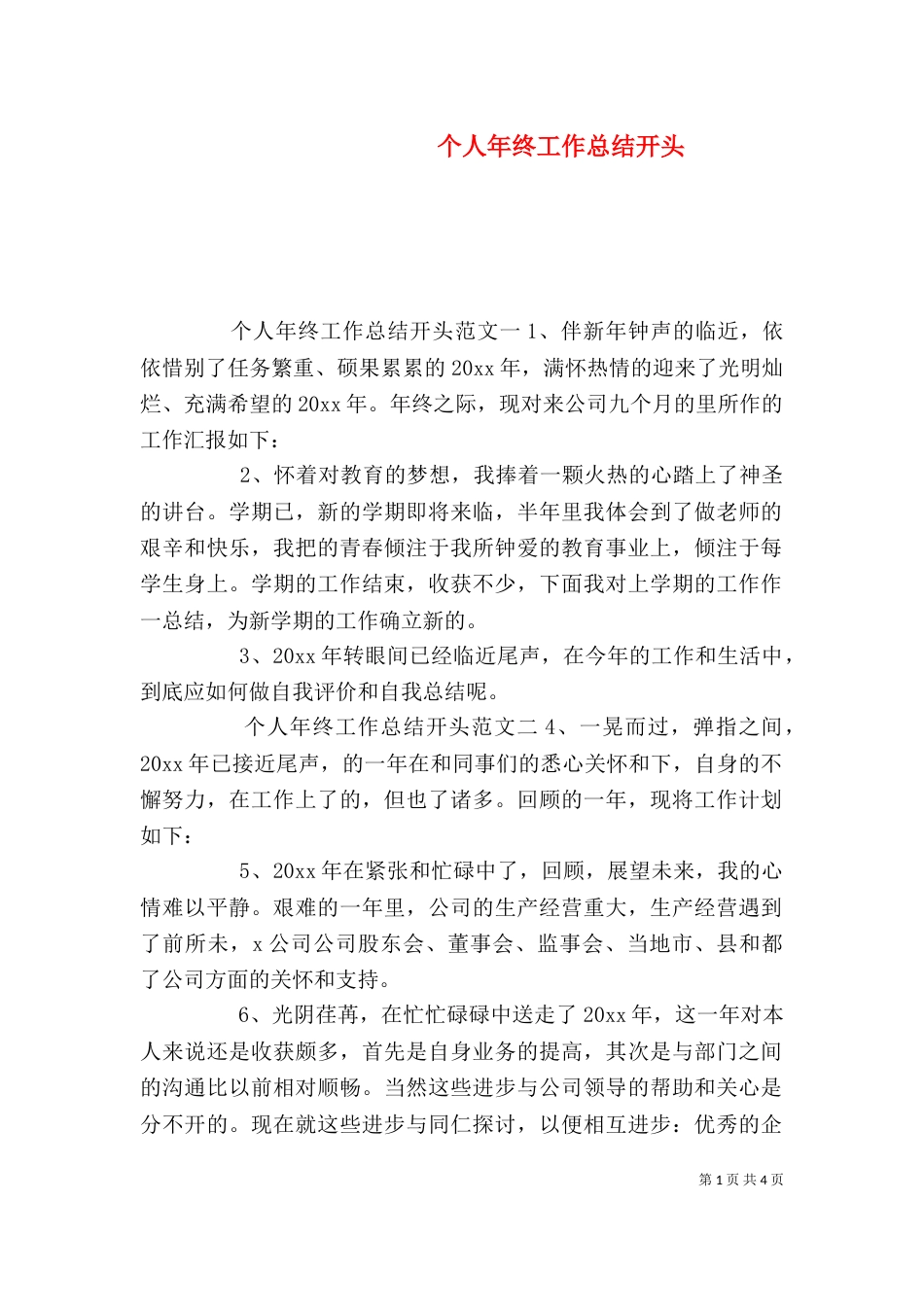个人年终工作总结开头_第1页