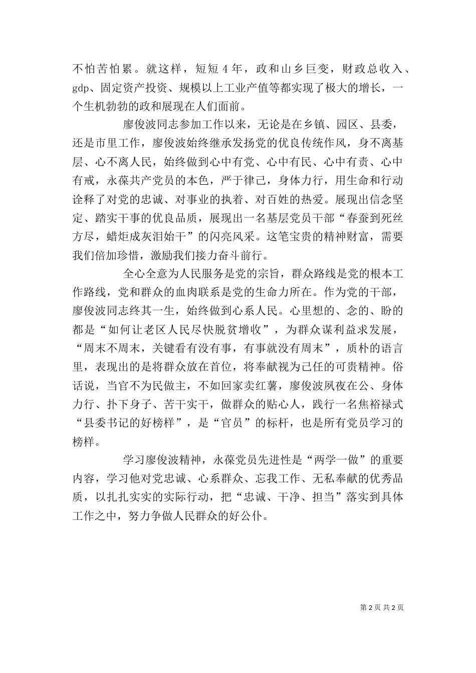 学习廖俊波先进事迹个人心得体会（一）_第2页