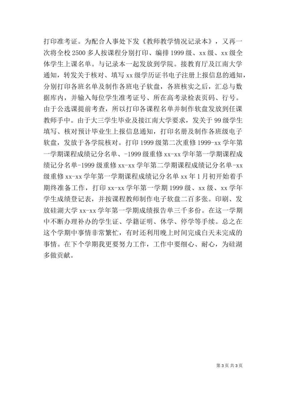 教务个人工作总结（八）_第3页