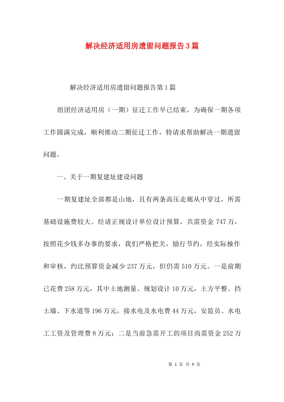 解决经济适用房遗留问题报告3篇_第1页