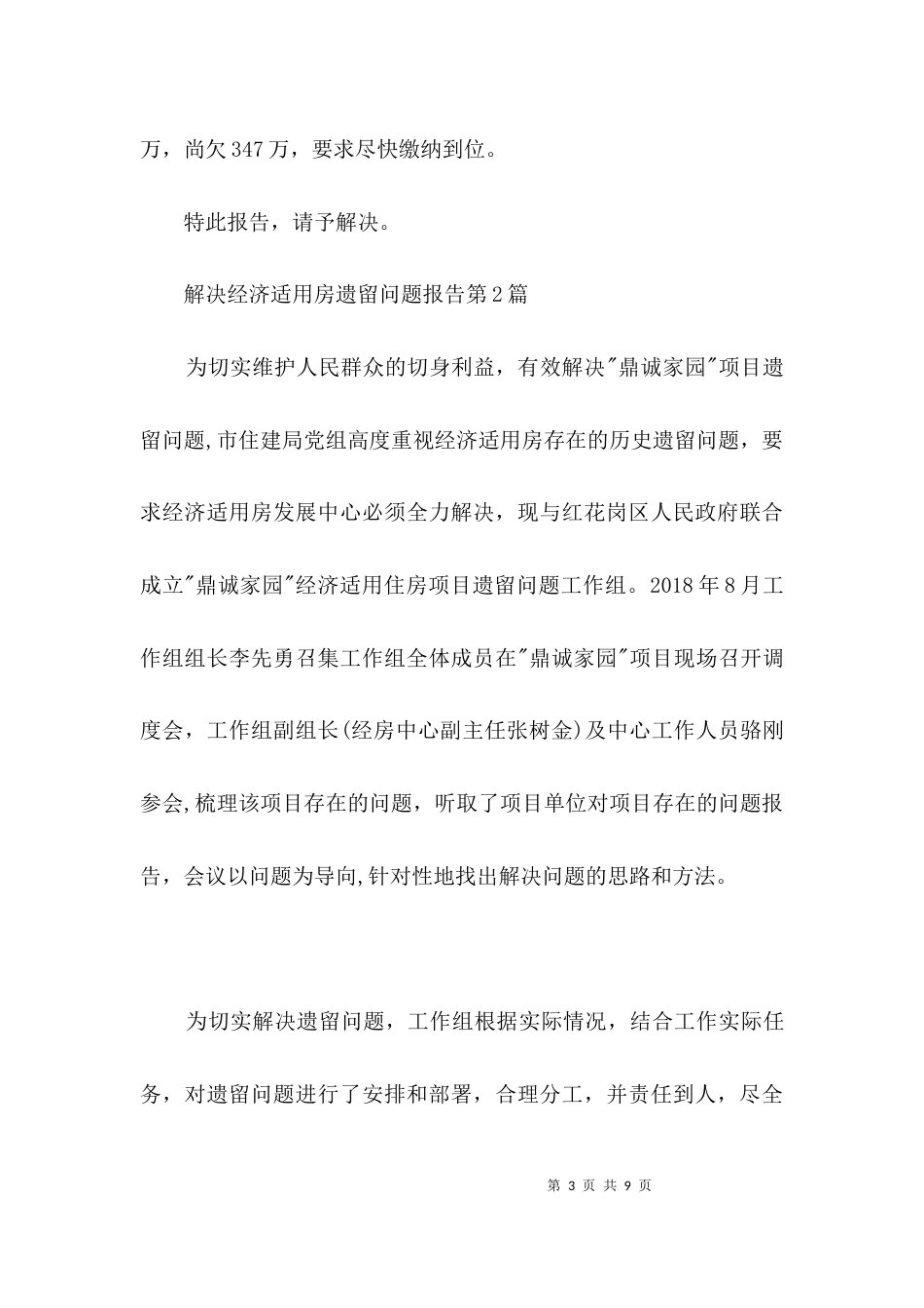 解决经济适用房遗留问题报告3篇_第3页