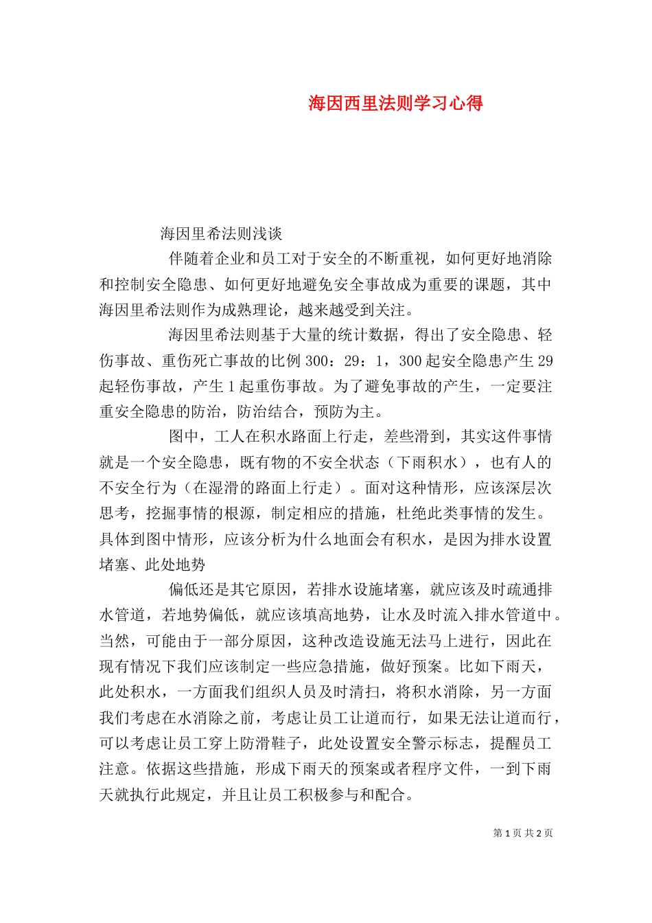 海因西里法则学习心得（二）_第1页