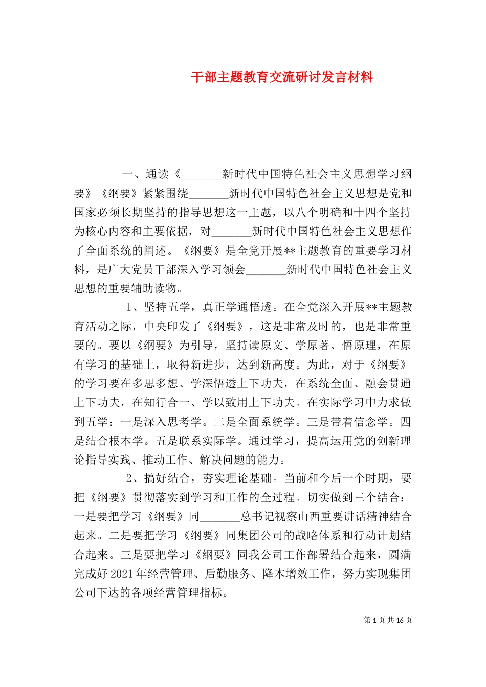 干部主题教育交流研讨发言材料_第1页