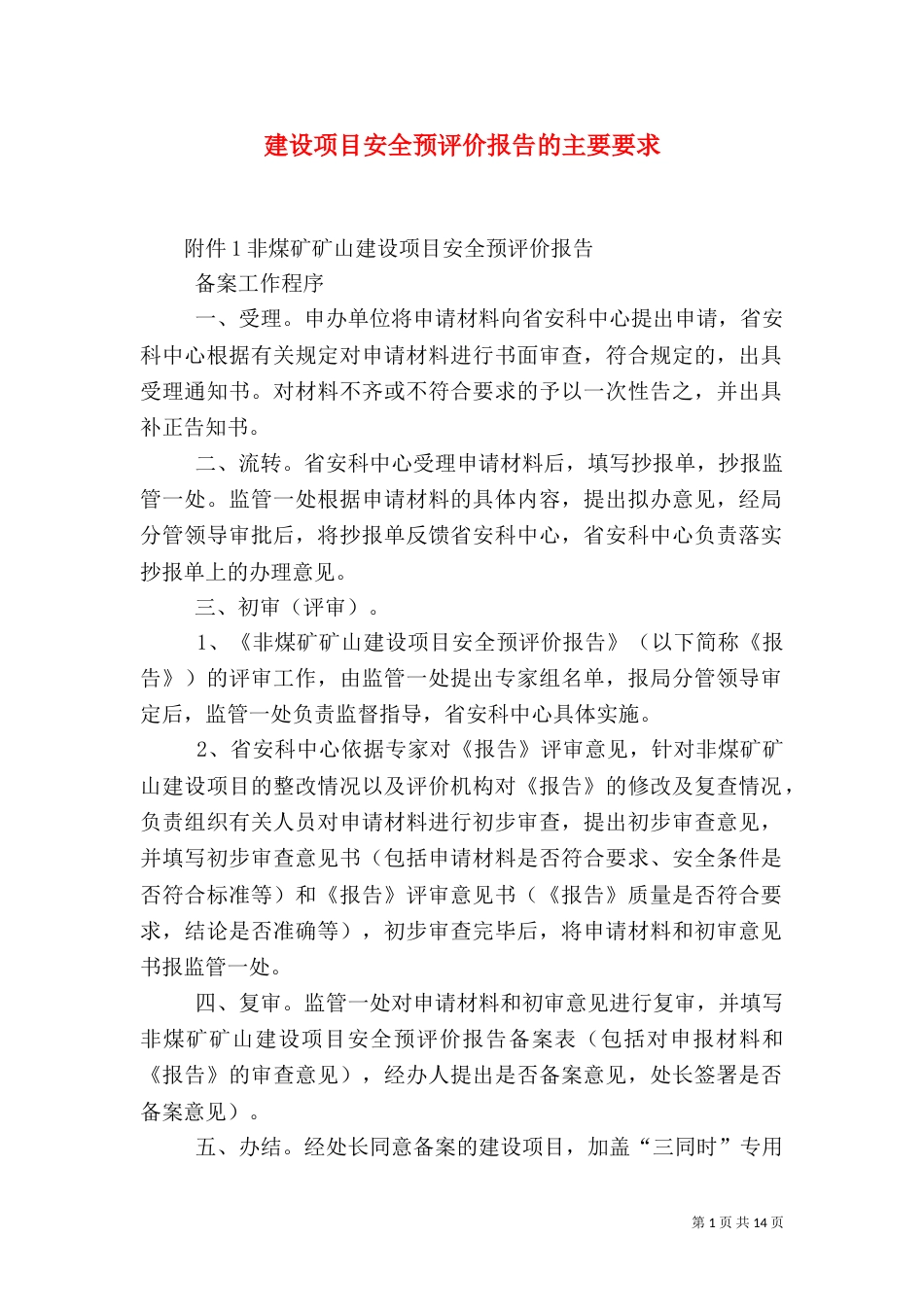 建设项目安全预评价报告的主要要求（三）_第1页