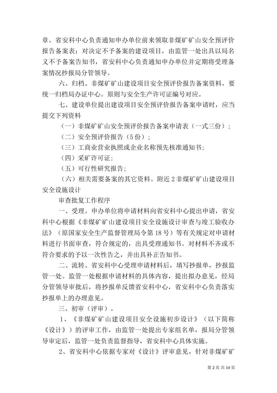 建设项目安全预评价报告的主要要求（三）_第2页