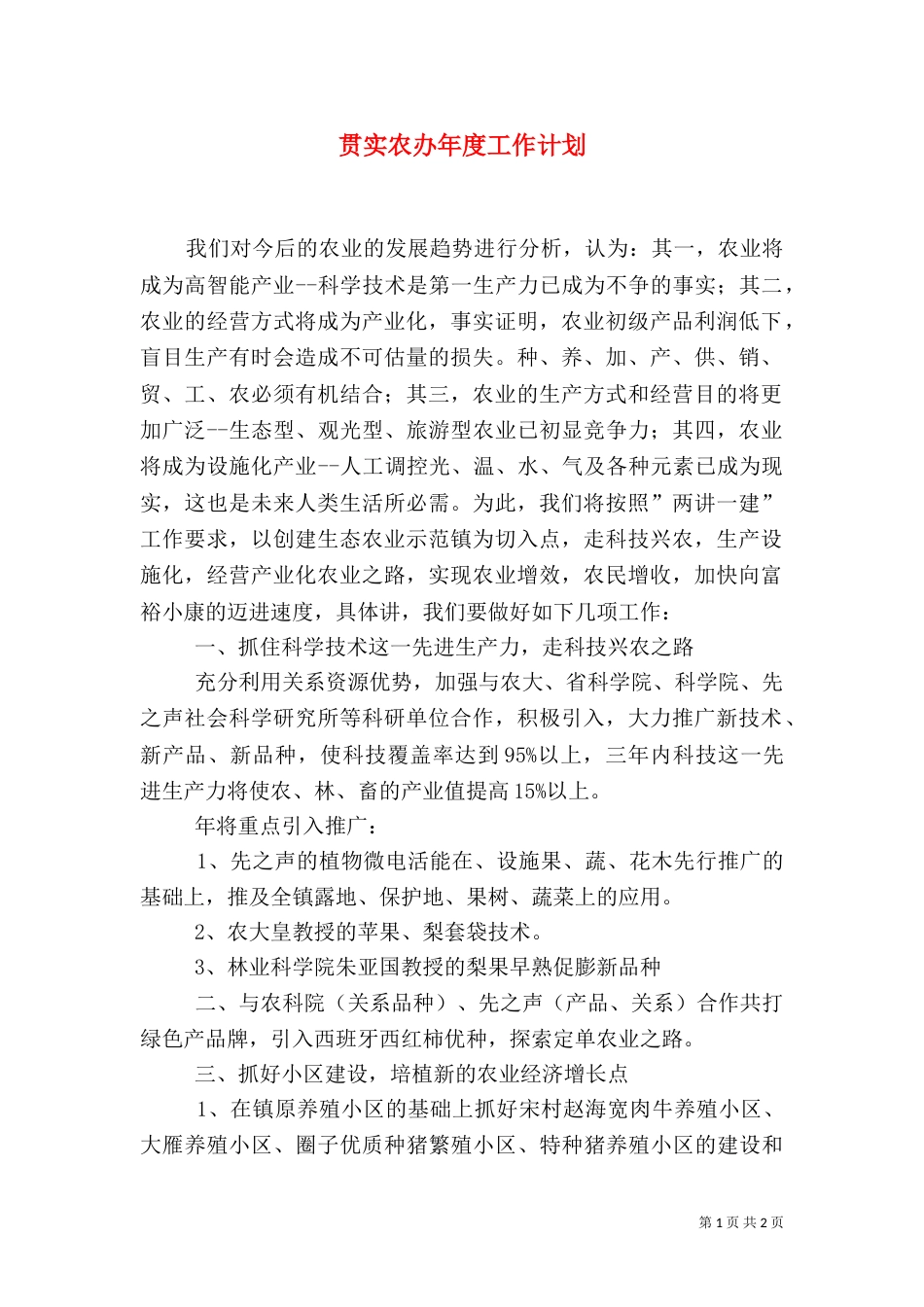 贯实农办年度工作计划_第1页