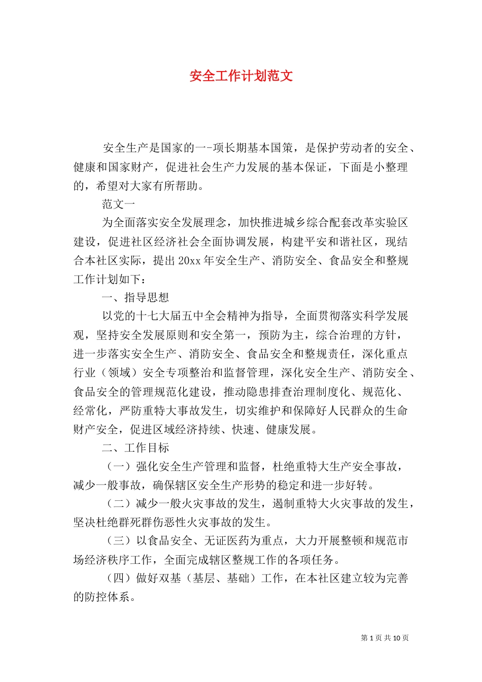 安全工作计划范文（三）_第1页