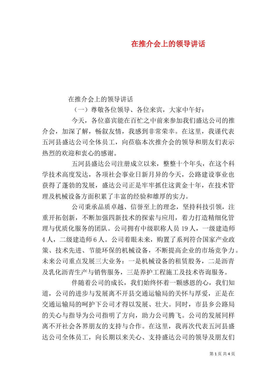 在推介会上的领导讲话_第1页