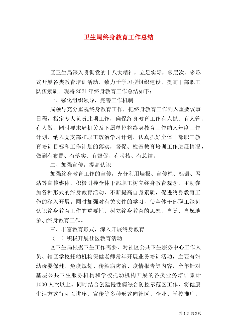卫生局终身教育工作总结_第1页