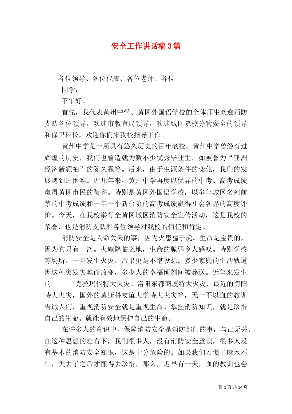 安全工作讲话稿3篇（一）_第1页