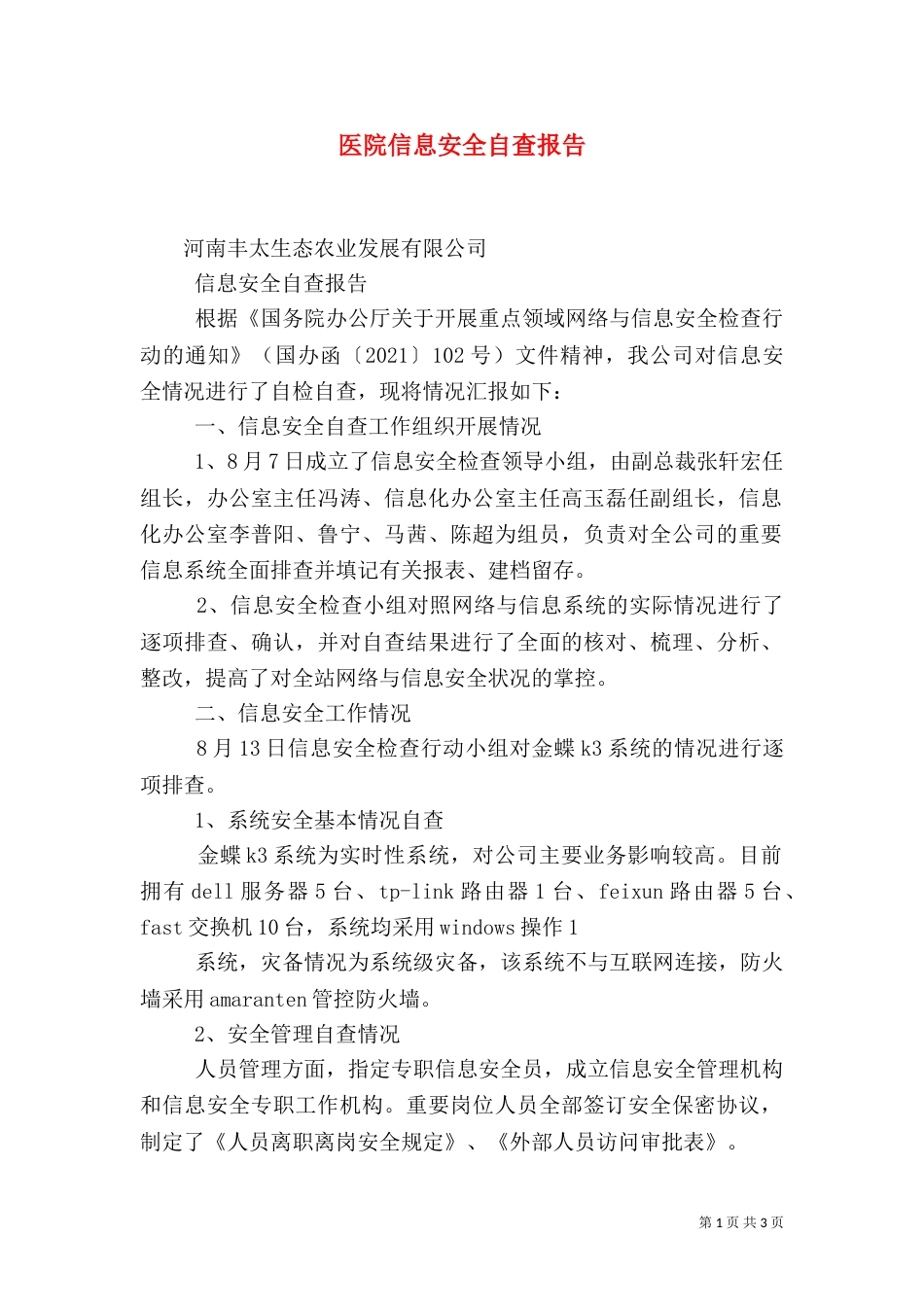 医院信息安全自查报告（一）_第1页