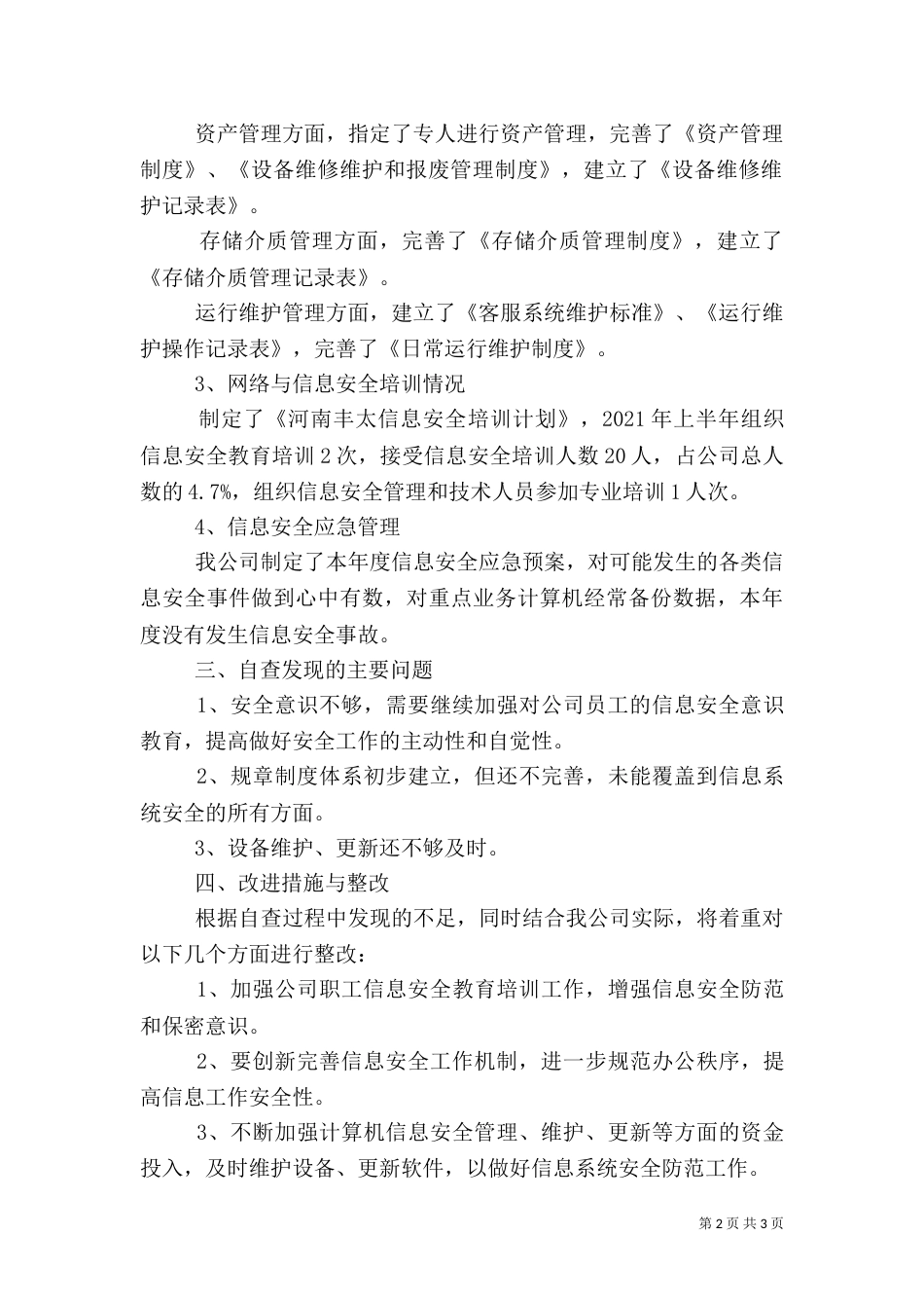 医院信息安全自查报告（一）_第2页