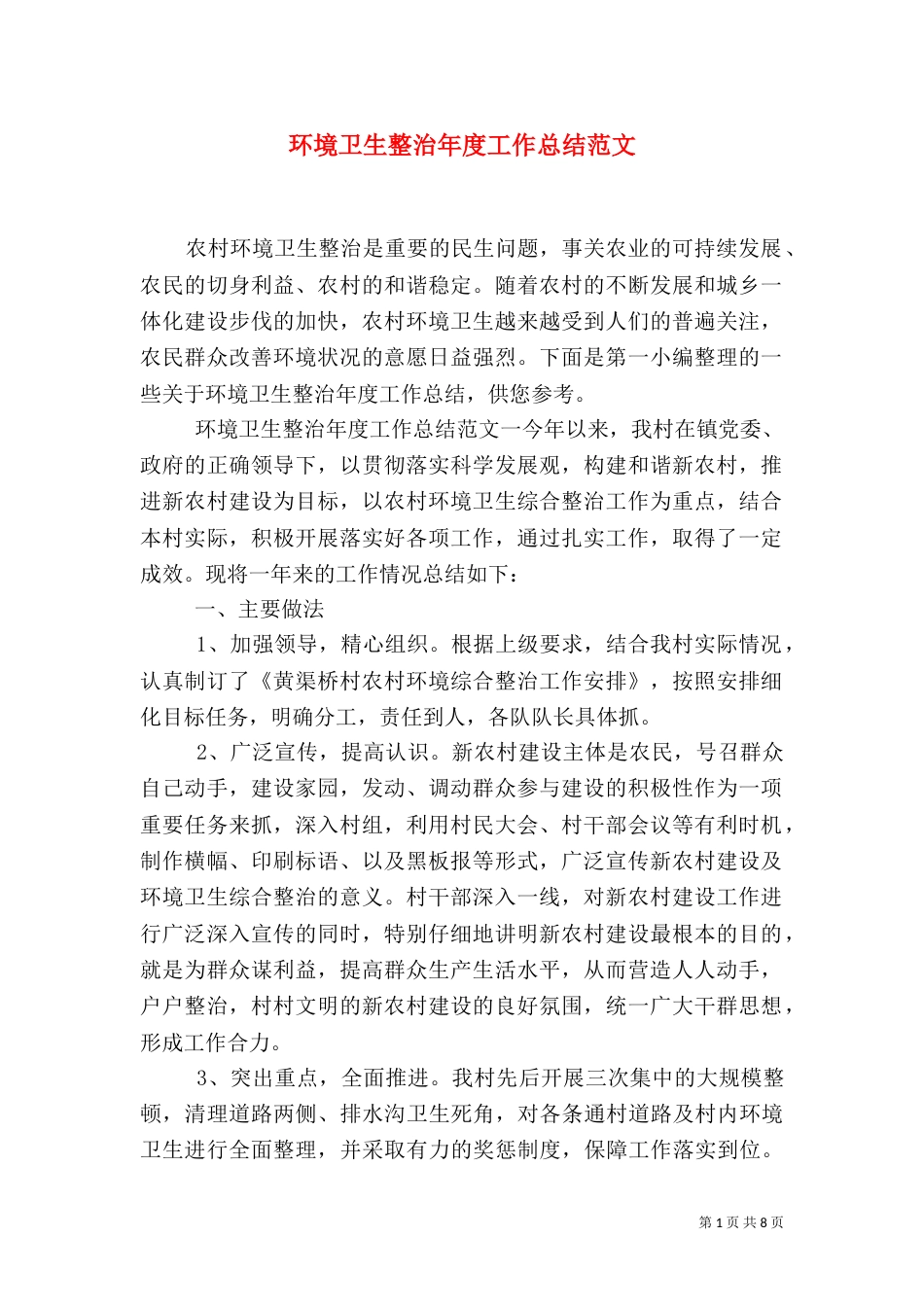 环境卫生整治年度工作总结范文（一）_第1页