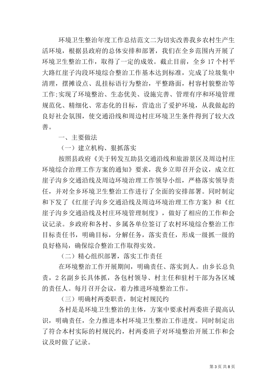 环境卫生整治年度工作总结范文（一）_第3页