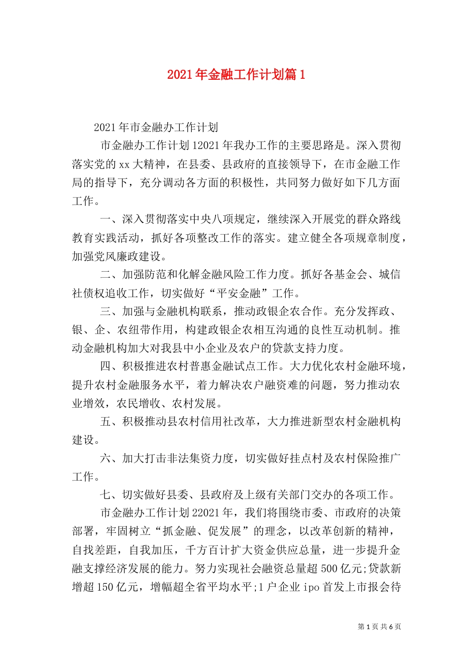 2023年金融工作计划篇4_第1页