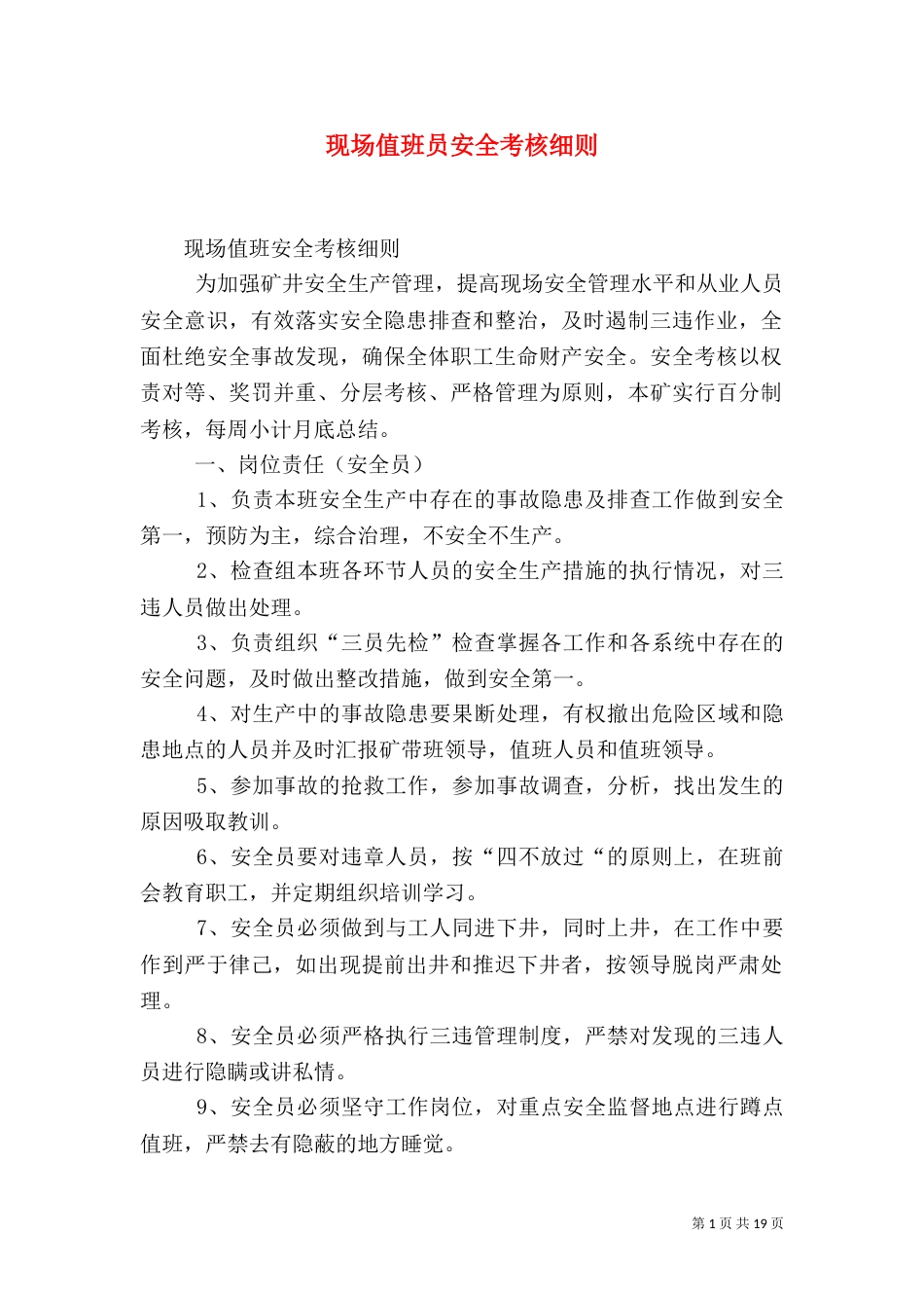 现场值班员安全考核细则_第1页