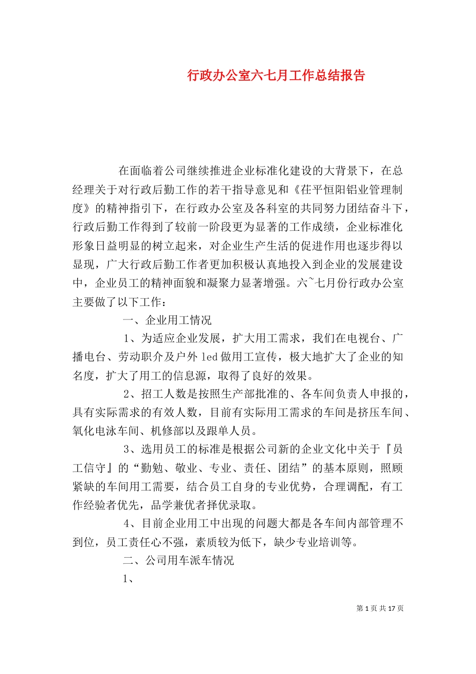 行政办公室六七月工作总结报告_第1页