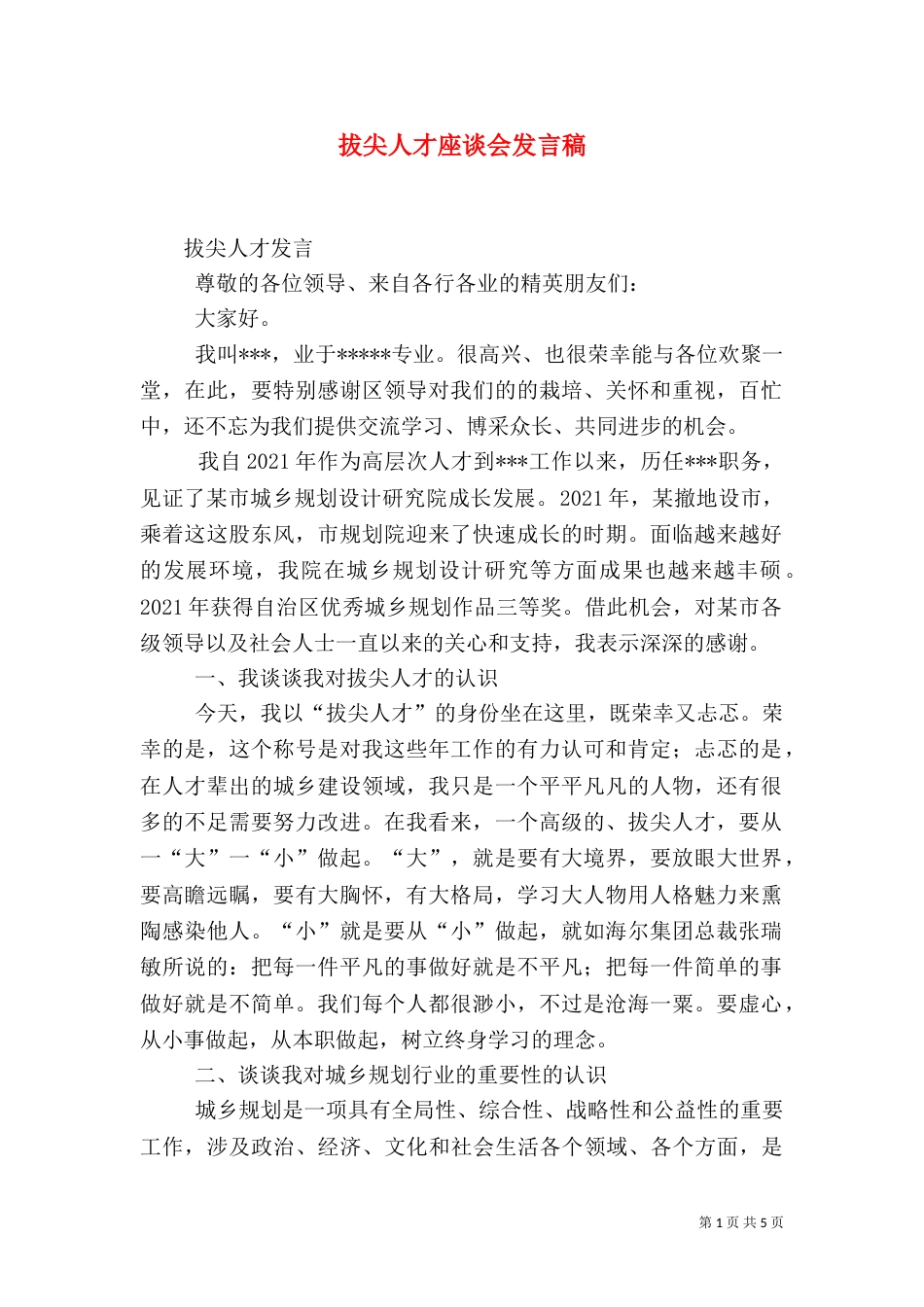 拔尖人才座谈会发言稿（四）_第1页