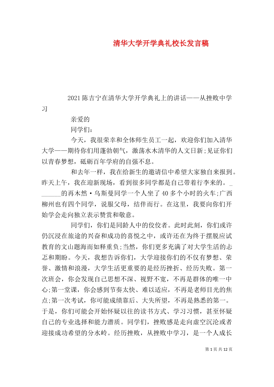 清华大学开学典礼校长发言稿（三）_第1页