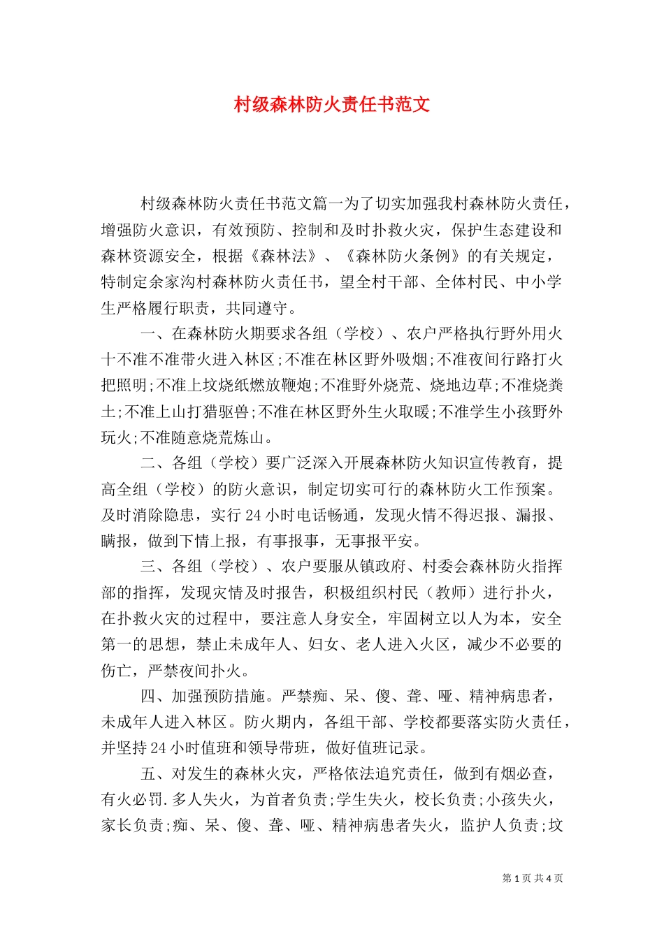 村级森林防火责任书范文_第1页