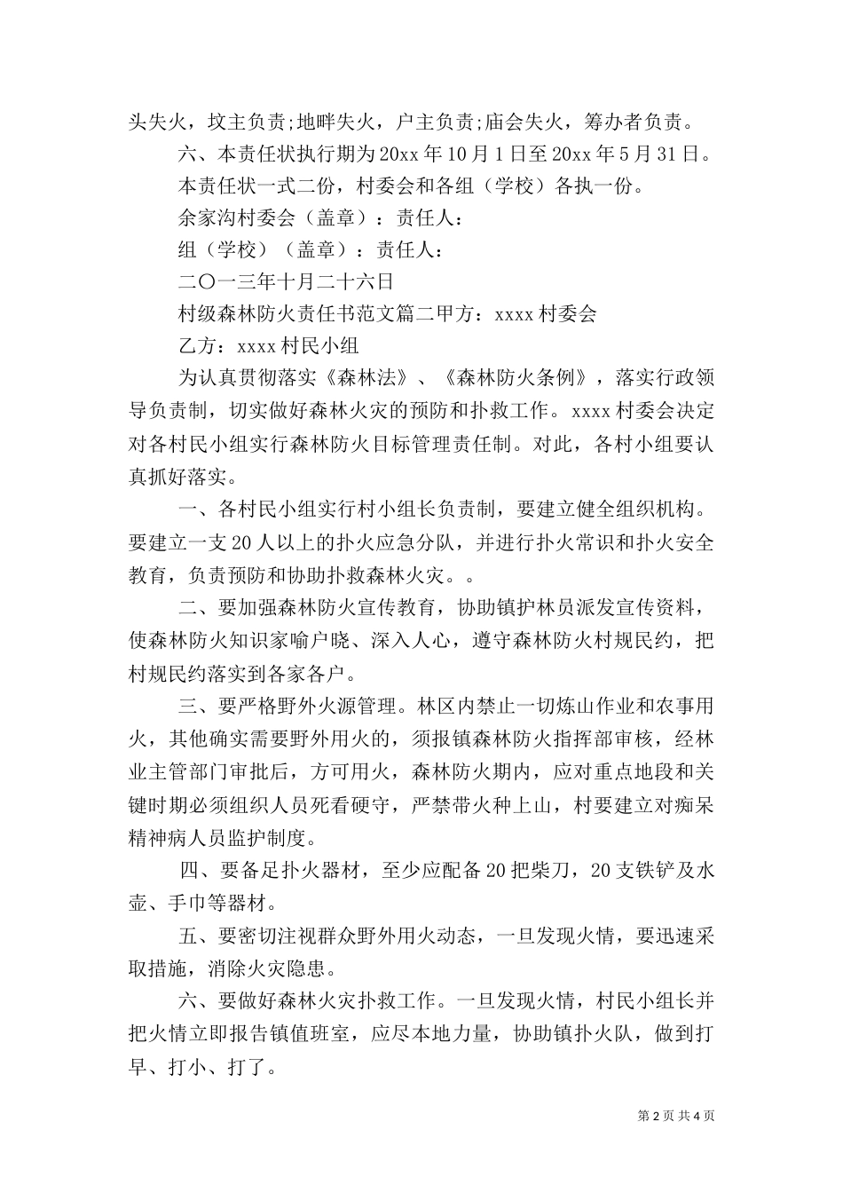 村级森林防火责任书范文_第2页