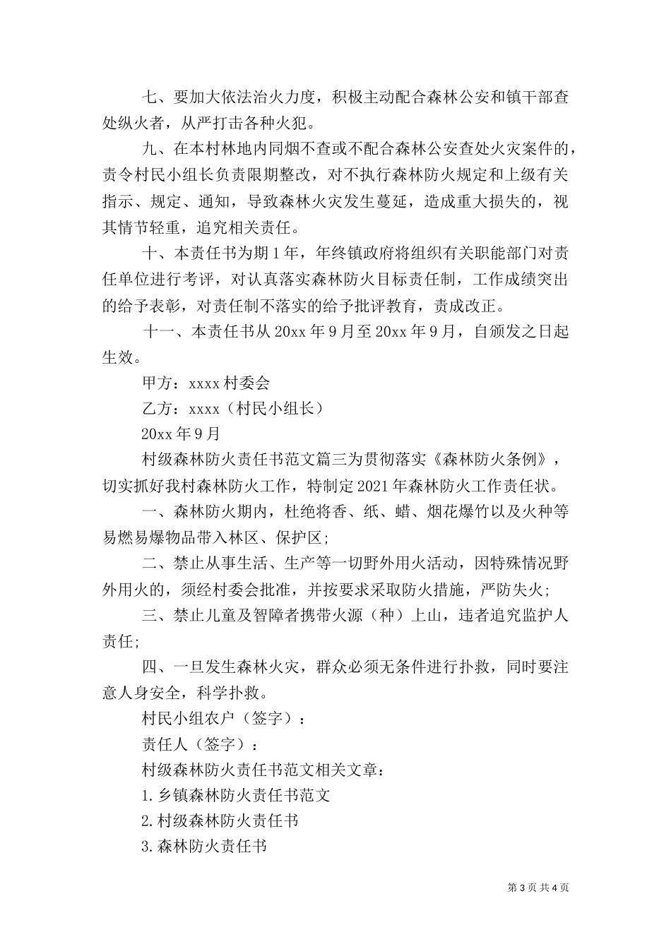 村级森林防火责任书范文_第3页
