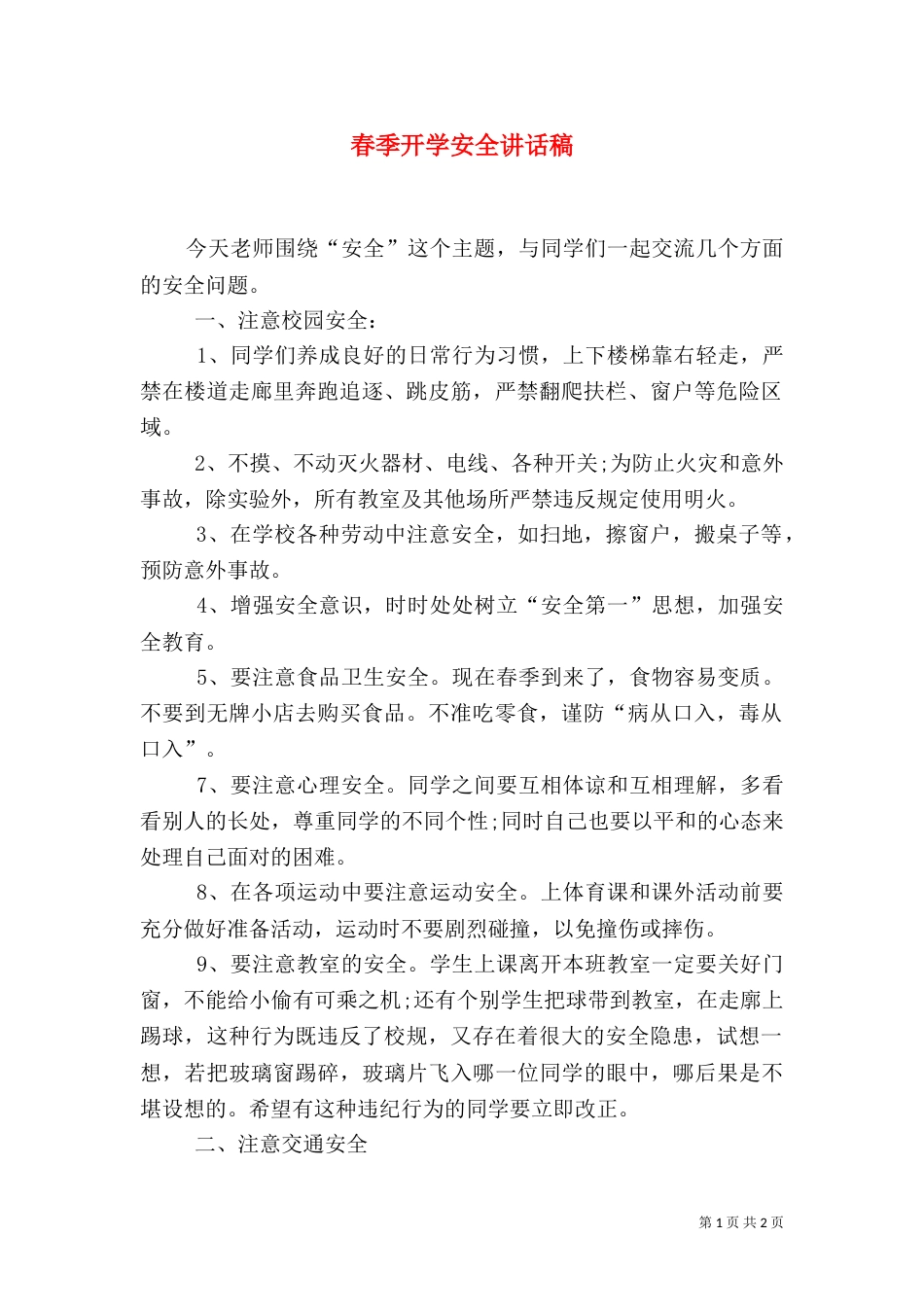 春季开学安全讲话稿_第1页