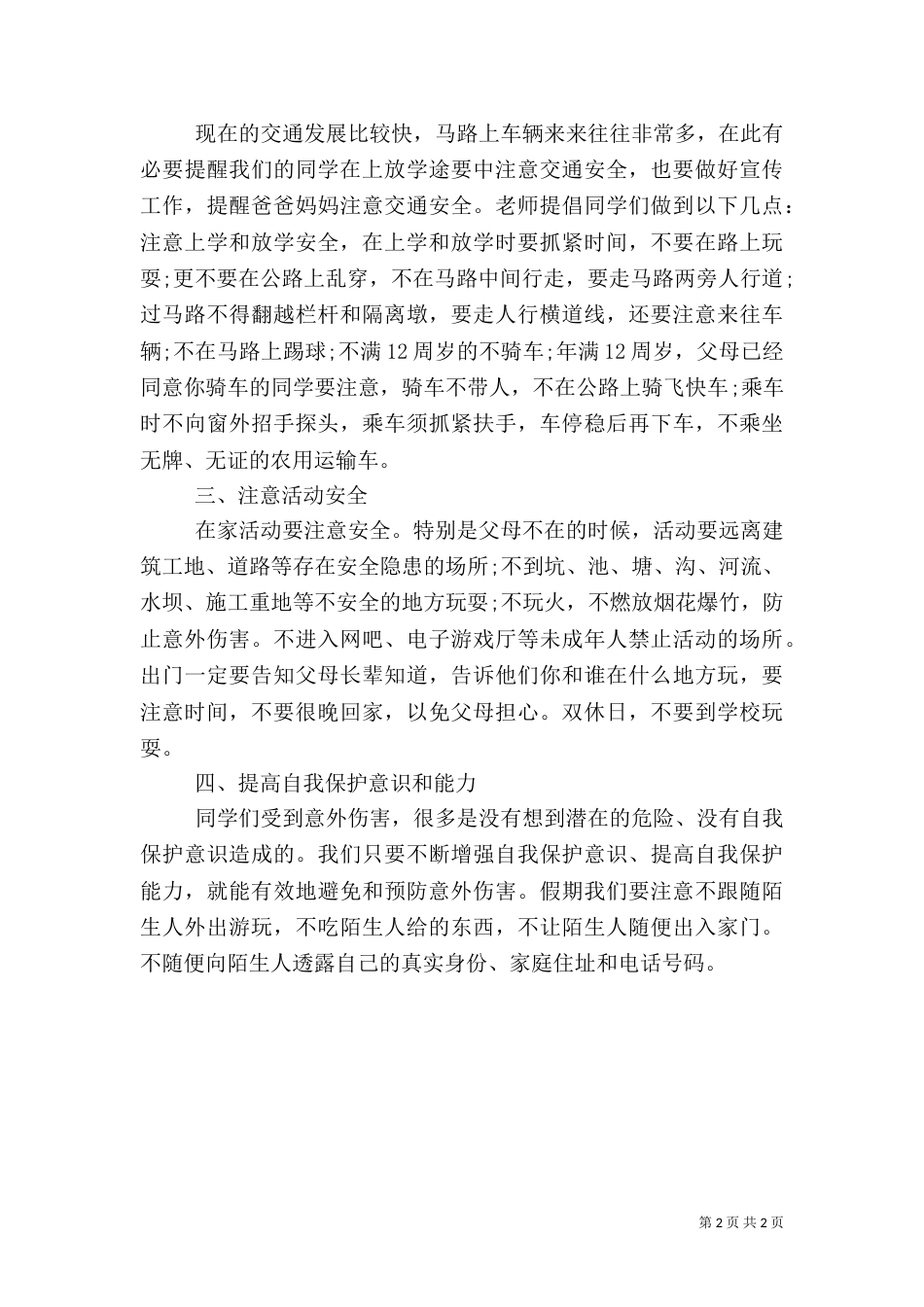 春季开学安全讲话稿_第2页